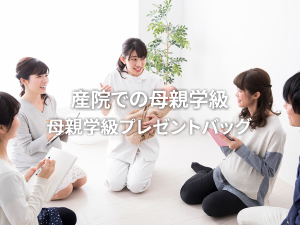 母親学級プレゼントバッグ
