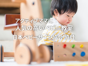 日本ベビーサイン協会 協賛