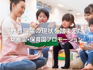 幼稚園・保育園プロモーション
