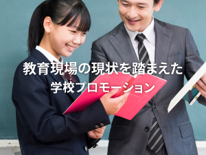 学校プロモーション